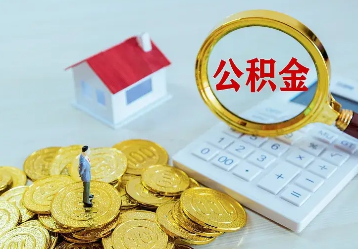 邳州公积金怎么才能全部取出来（如何把公积金全部取出）
