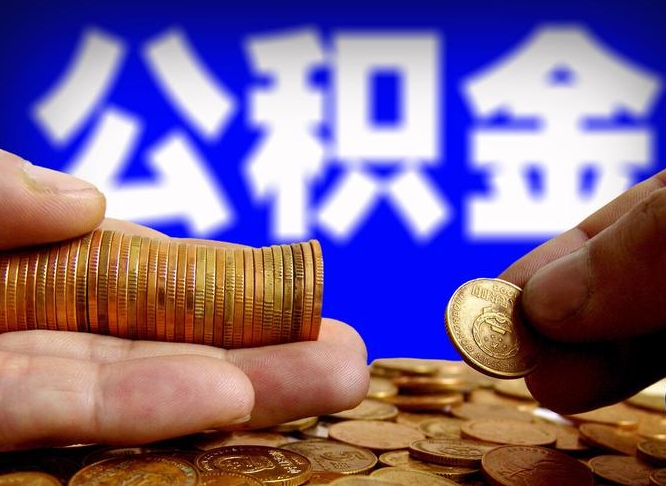 邳州公积金怎么才能全部取出来（如何把公积金全部取出）